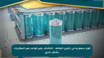 ثورة سعودية في تخزين الطاقة.. اكتشاف يغير قواعد عمر البطاريات بشكل جذري